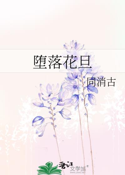 堕落花旦