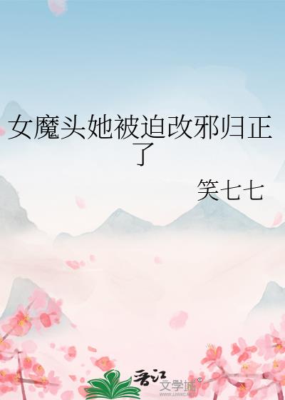 女魔头她被迫改邪归正了