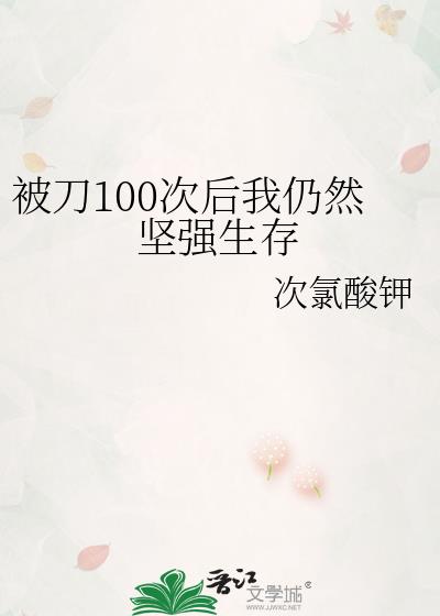 被刀100次后我仍然坚强生存