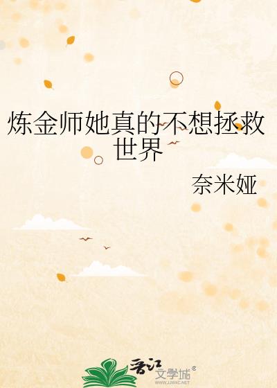 炼金师她真的不想拯救世界