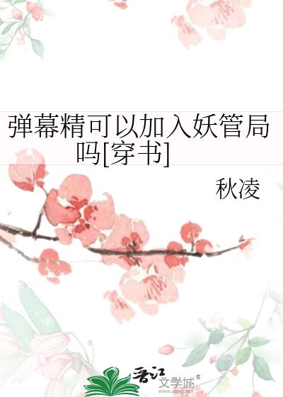 社恐弹幕精在线追凶[穿书]