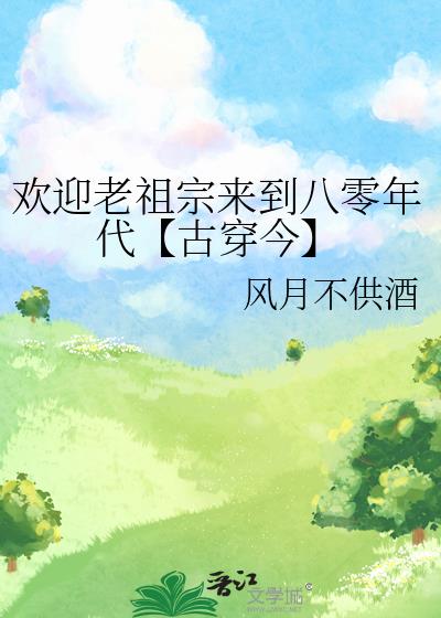 欢迎老祖宗来到八零年代【古穿今】