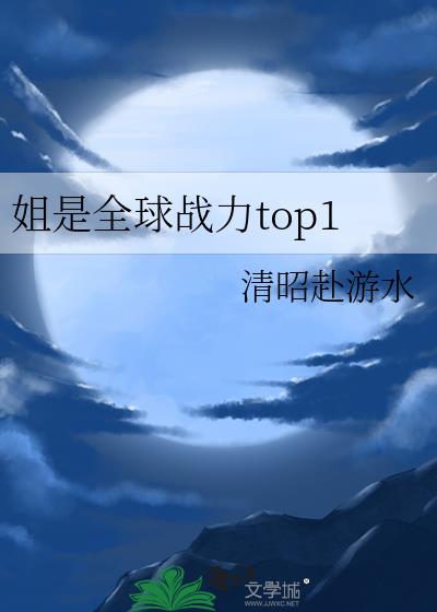 姐是全球战力top1