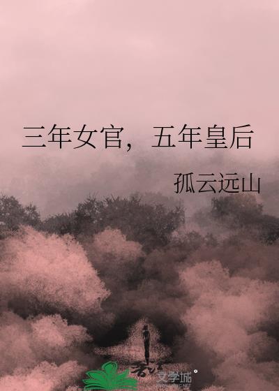 三年女官，五年皇后