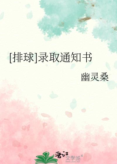 [排球]录取通知书