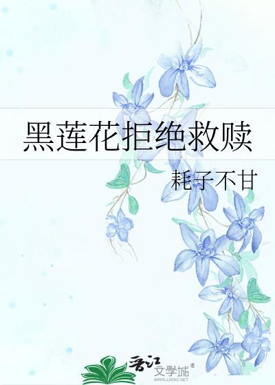 黑莲花拒绝救赎