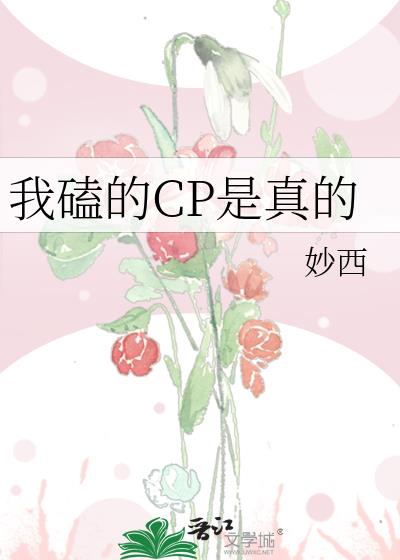 我磕的CP是真的