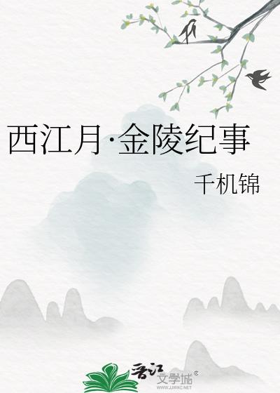 西江月·金陵纪事