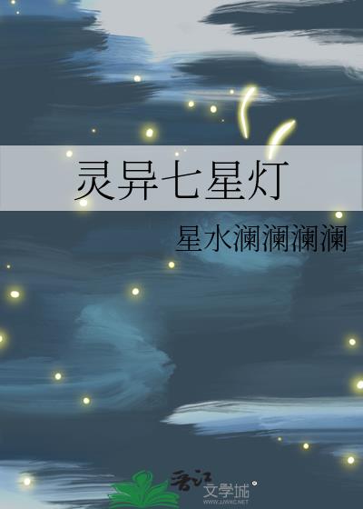 灵异七星灯