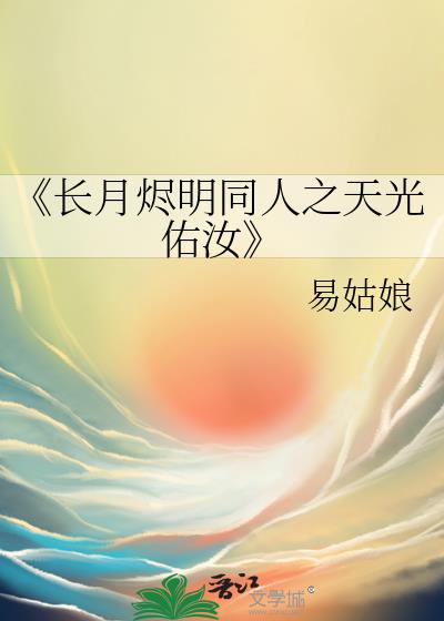 《长月烬明同人之天光佑汝》