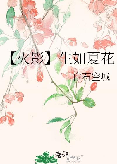 【火影】生如夏花