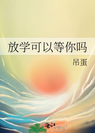 放学可以等你吗