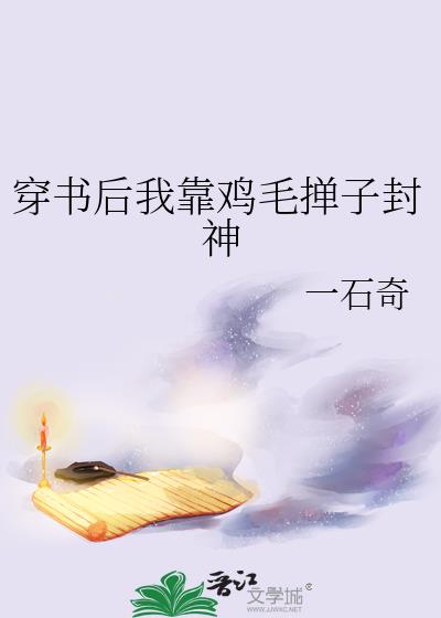 穿书后我靠鸡毛掸子封神