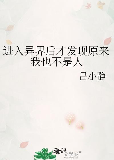 进入异界后才发现原来我也不是人