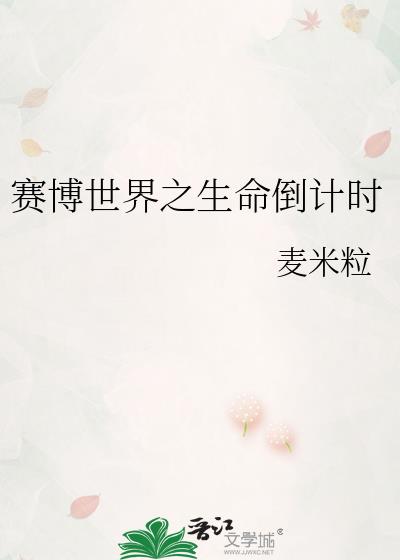 赛博世界之生命倒计时