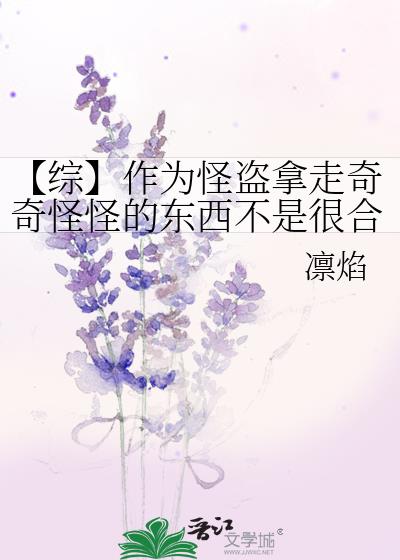 【综】作为怪盗拿走奇奇怪怪的东西不是很合理吗