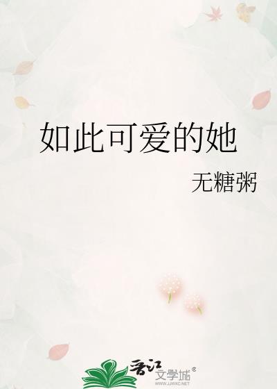 如此可爱的她