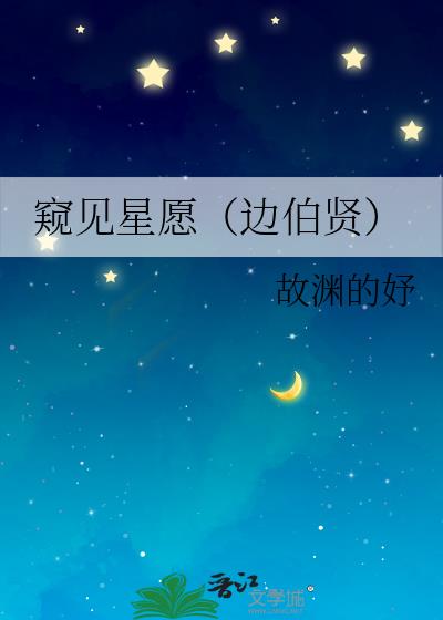 窥见星愿（边伯贤）