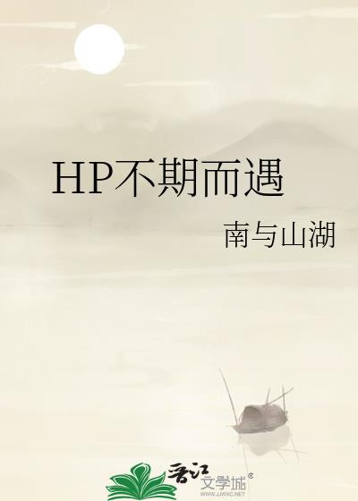 HP不期而遇