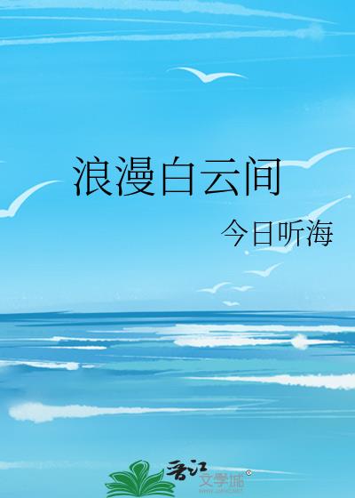 浪漫白云间