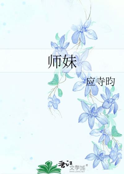 师妹