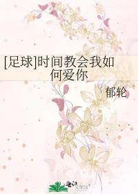 [足球]时间教会我如何爱你