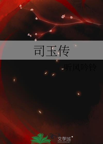 司玉传