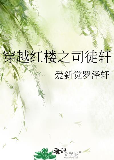 穿越红楼之司徒轩