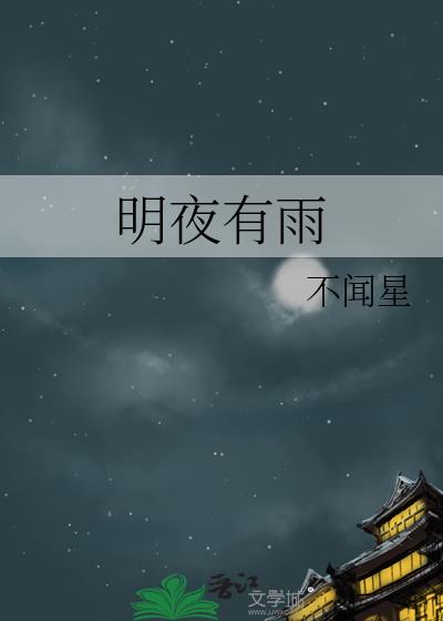 明夜有雨