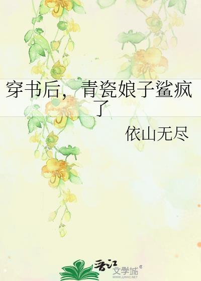 穿书后，青瓷娘子鲨疯了