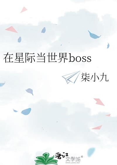 在星际当世界boss