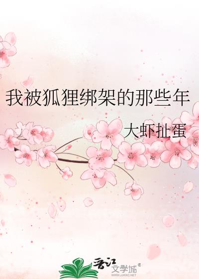 我被狐狸绑架的那些年