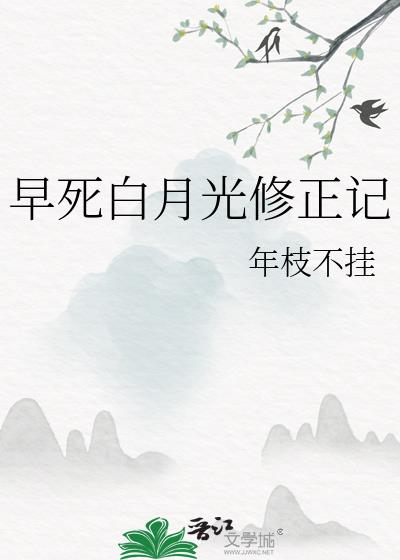 早死白月光修正记