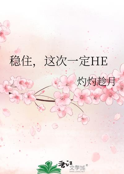 稳住，这次一定HE