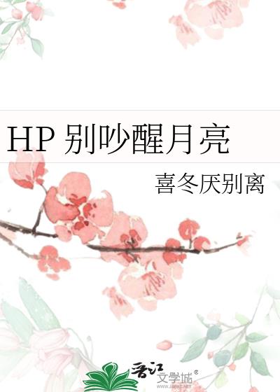 HP 别吵醒月亮