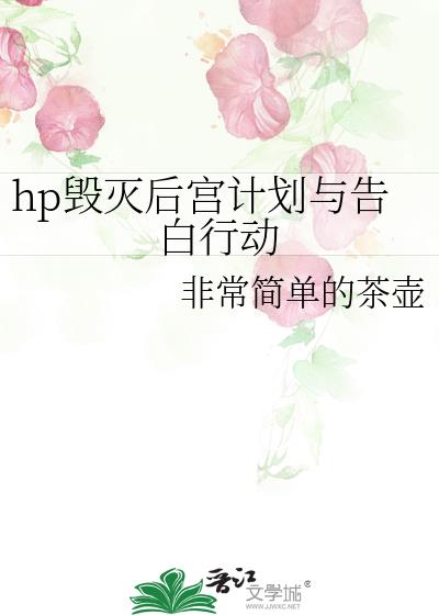 hp毁灭后宫计划与告白行动