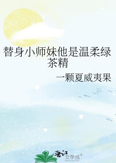 替身小师妹他是温柔绿茶精