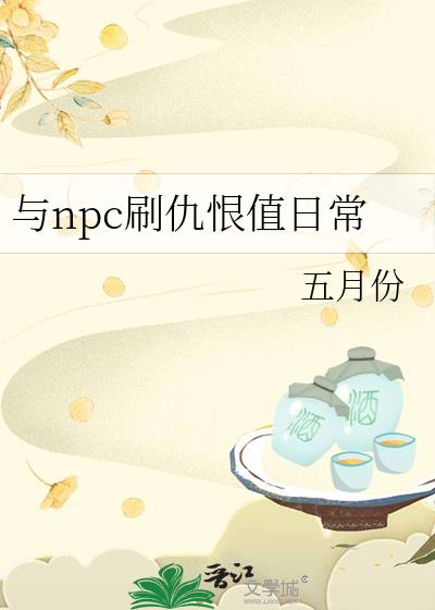 与npc刷仇恨值日常