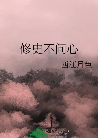 修史不问心