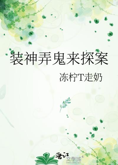 装神弄鬼来探案