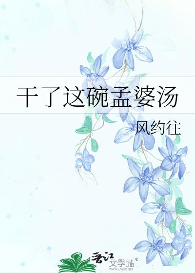 干了这碗孟婆汤