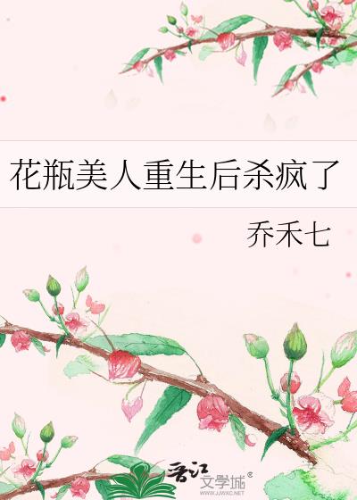 花瓶美人重生后杀疯了