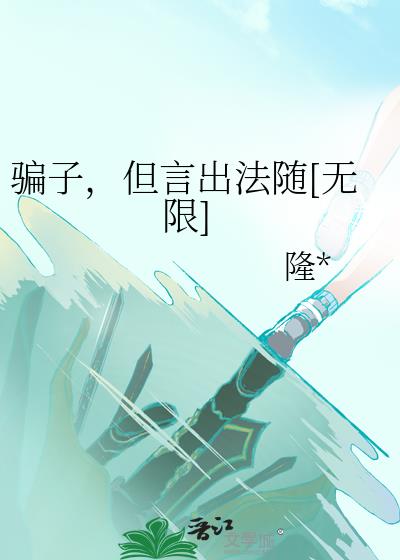 骗子，但言出法随[无限]