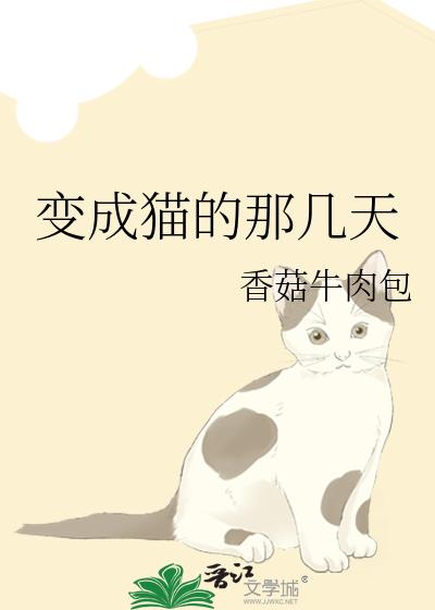 变成猫的那几天