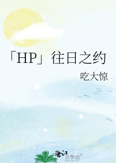 「HP」往日之约