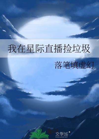 我在星际直播捡垃圾