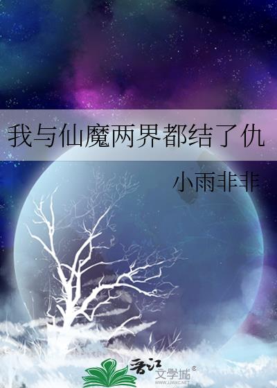 我与仙魔两界都结了仇