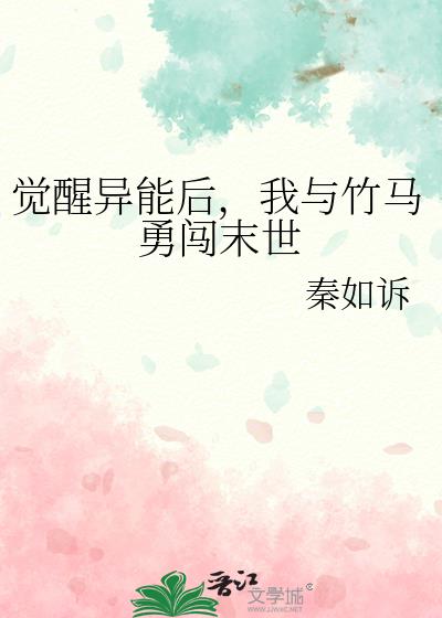 觉醒异能后，我与竹马勇闯末世