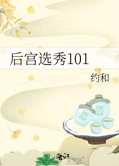 后宫选秀101