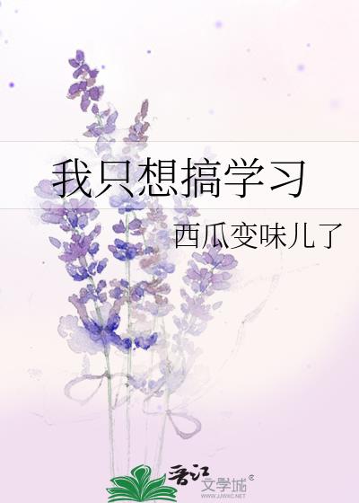 我只想搞学习